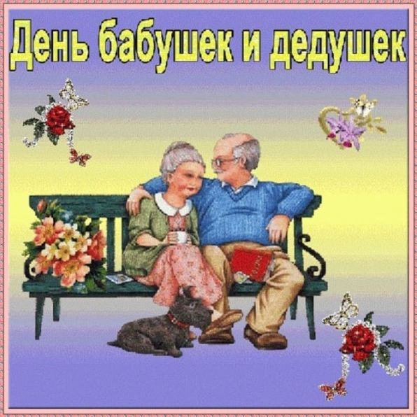 Праздник Бабушек И Дедушек Поздравления В Прозе