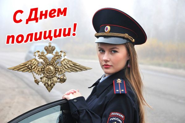 Поздравления День Полиции В России 2021