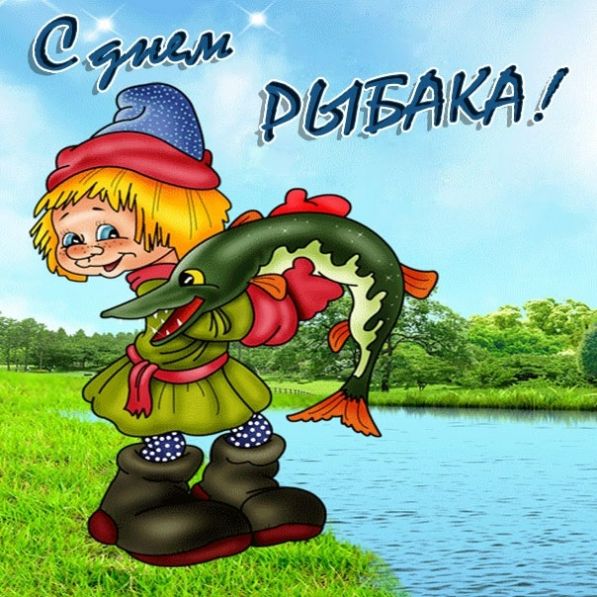 Поздравление Рыбака Сценки