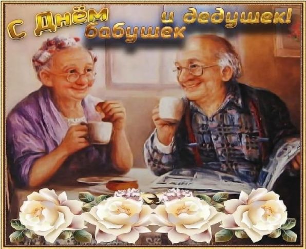 День Бабушек И Дедушек Поздравления Прикольные Видео
