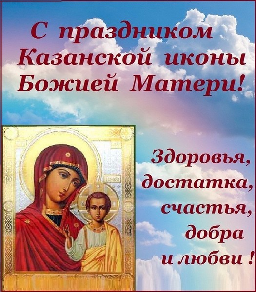 Поздравления С Днем Казанской Иконы Божией Матери