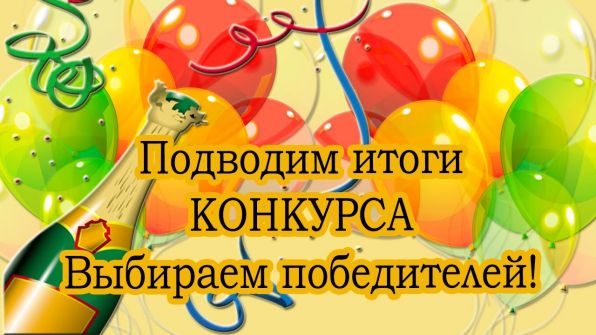 Дописываем поздравления конкурс Дописываем поздравления конкурс