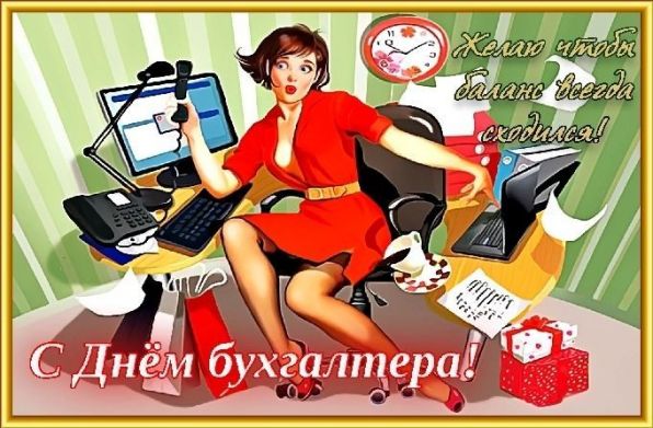 Красивые стихи с Днём бухгалтера
