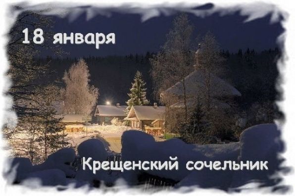 На Крещенский сочельник в стихах На Крещенский сочельник в стихах