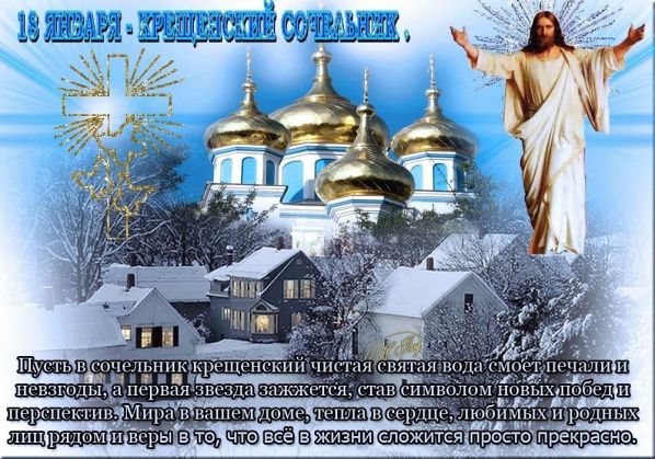 Красивые стихи и пожелания на Крещенский сочельник Красивые стихи и пожелания на Крещенский сочельник
