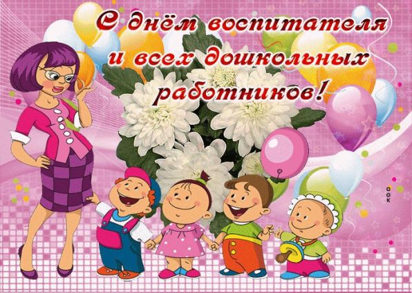 С Праздником, с Днём воспитателя С Праздником, с Днём воспитателя