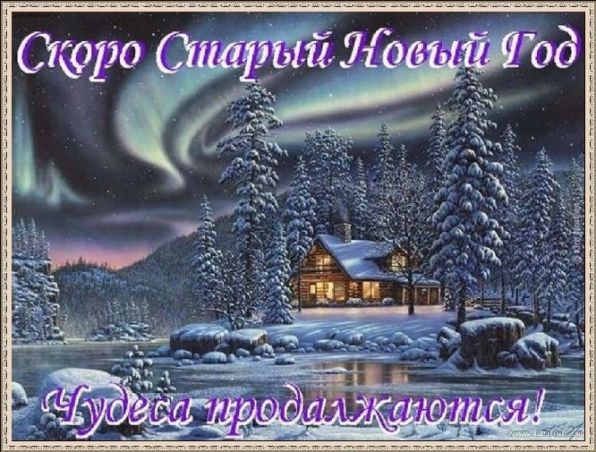 Поздравления со Старым Новым Годом в прозе