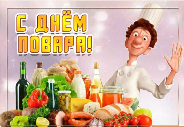 Поздравления с Днем повара мужчине