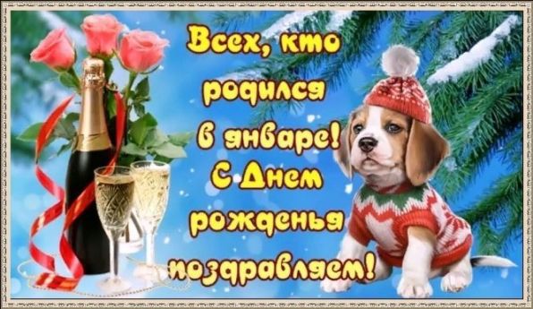 Шикарные поздравления с Днём Рождения родившимся в ЯНВАРЕ ~ женщине, мужчине, коллегам в стихах, прозе