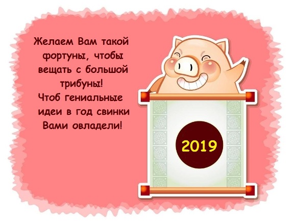 Поздравления в картинках на 2019 Новый Год свиньи