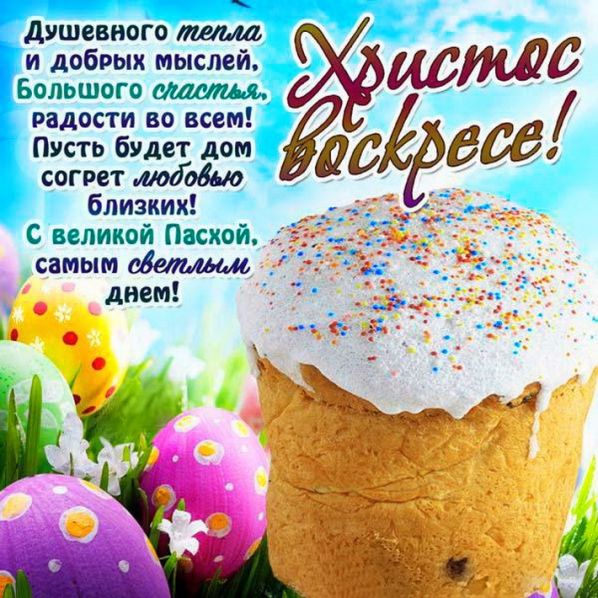 Самые красивые поздравления с Пасхой Самые красивые поздравления с Пасхой