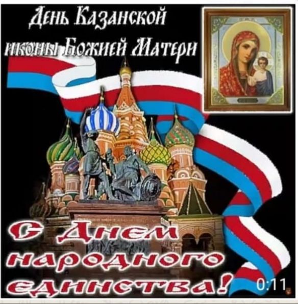 Поздравляем с Днём народного единства в прозе Поздравляем с Днём народного единства в прозе