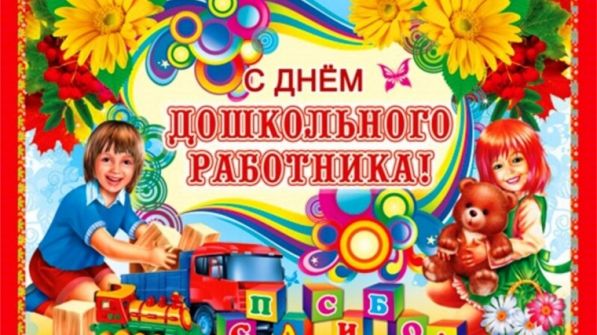 Красивые поздравления с Днём дошкольного работника заведующей Красивые поздравления с Днём дошкольного работника заведующей