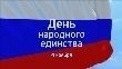 День народного единства (Поздравления в прозе)