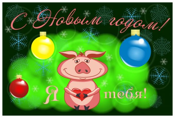 Поздравления с Новым Годом Свиньи