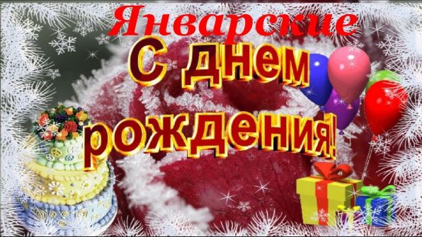 Шикарные поздравления с Днём Рождения родившимся в ЯНВАРЕ ~ женщине, мужчине, коллегам в стихах, прозе