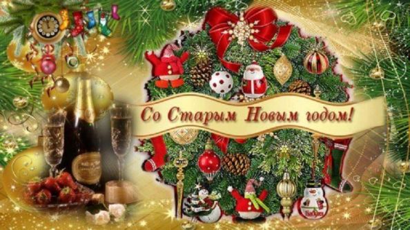 Старый Новый Год: поздравления в стихах Старый Новый Год: поздравления в стихах