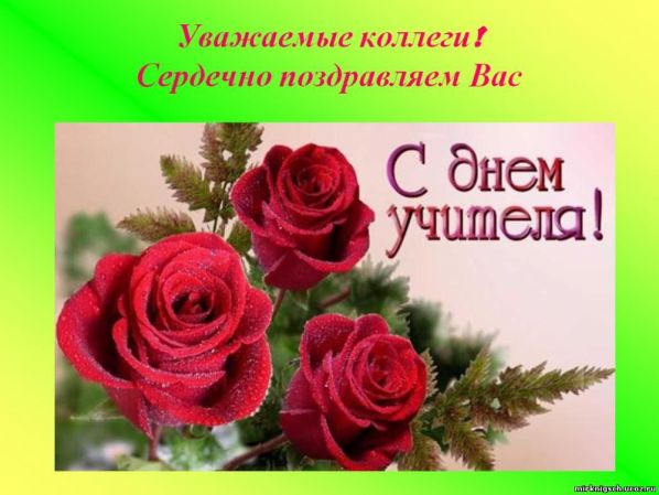 Лучшие поздравление с Днем учителя в прозе коллегам Лучшие поздравление с Днем учителя в прозе коллегам