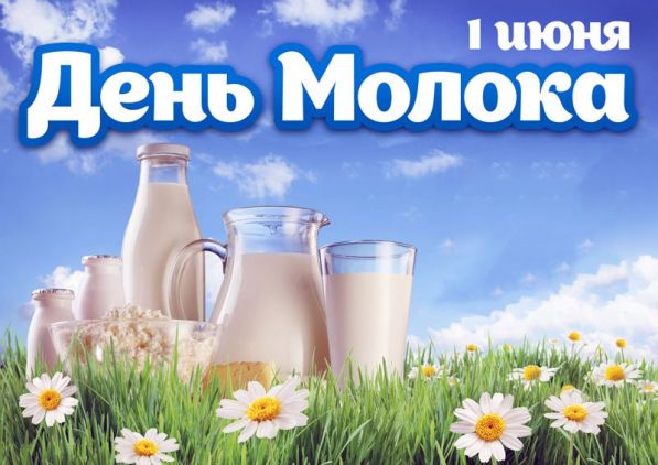 День молока 1 июня 
