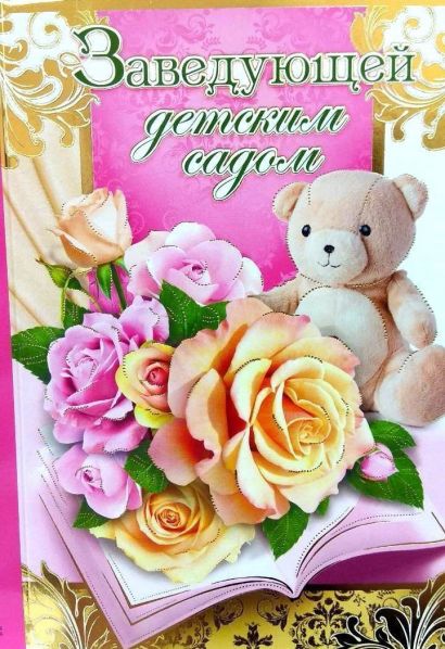 Трогательные поздравления с Днем воспитателя заведующей своими словами Трогательные поздравления с Днем воспитателя заведующей своими словами
