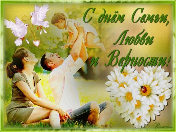 Красивые стихи на День Семьи, Любви и Верности для Детей Красивые стихи на День Семьи, Любви и Верности для Детей