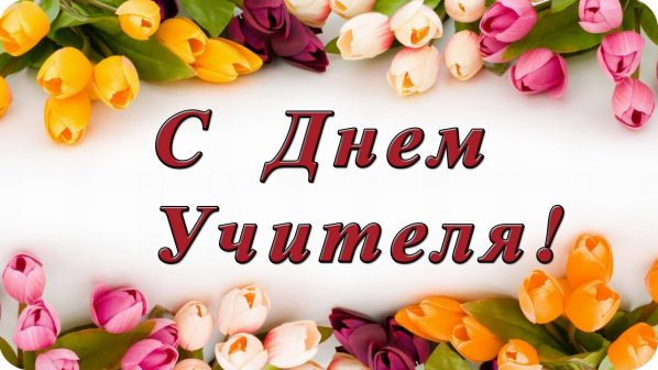 Душевные поздравление с Днем учителя в прозе коллегам Душевные поздравление с Днем учителя в прозе коллегам