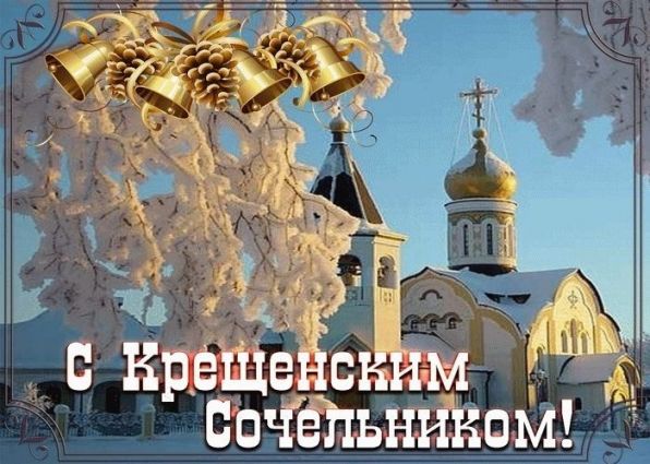 Душевные стихи на Крещенский сочельник Душевные стихи на Крещенский сочельник