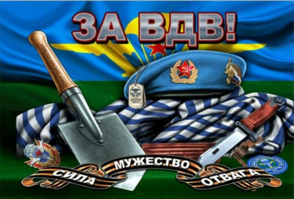 Красивые поздравления с Днем ВДВ в стихах
