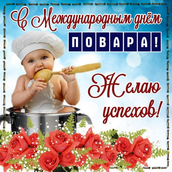 Красивые поздравления на День повара