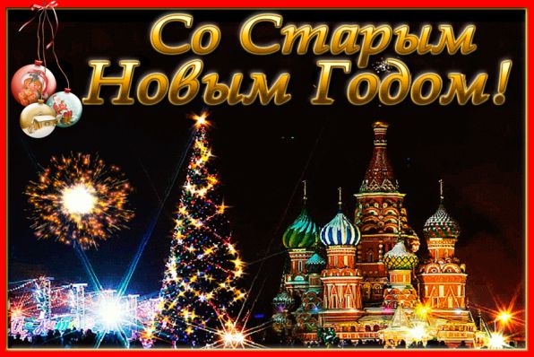 Старый Новый Год: поздравления в стихах Старый Новый Год: поздравления в стихах