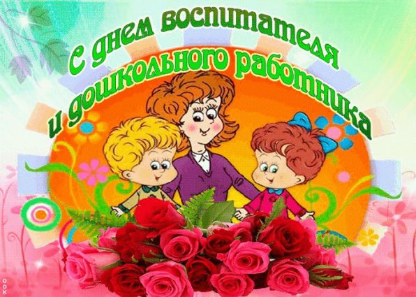 Поздравления с Днем воспитателя и дошкольного работника Поздравления с Днем воспитателя и дошкольного работника