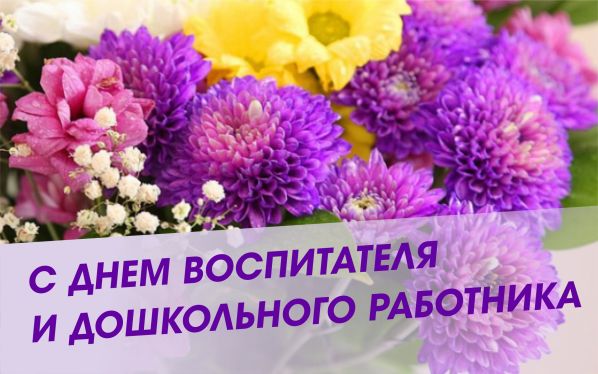 С Праздником, с Днём воспитателя: красивые поздравления в стихах С Праздником, с Днём воспитателя: красивые поздравления в стихах
