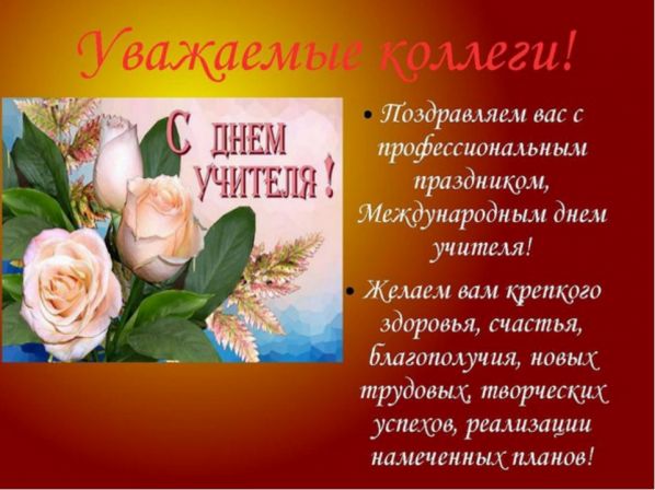 Добрые, очень тёплые поздравление с Днем учителя коллегам в прозе своими словами Добрые, очень тёплые поздравление с Днем учителя коллегам в прозе своими словами