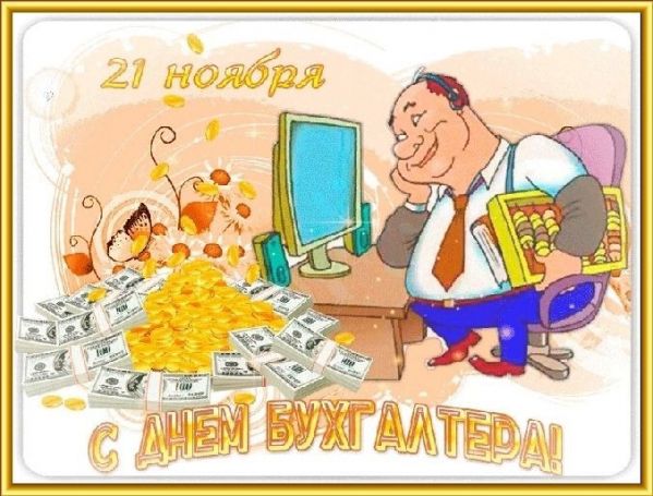 Красивые поздравления КОЛЛЕГАМ с Днём бухгалтера