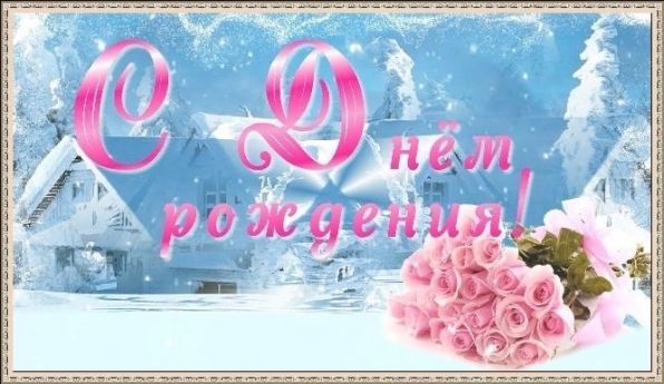 Шикарные поздравления с Днём Рождения родившимся в ЯНВАРЕ ~ женщине, мужчине, коллегам в стихах, прозе Шикарные поздравления с Днём Рождения родившимся в ЯНВАРЕ ~ женщине, мужчине, коллегам в стихах, прозе