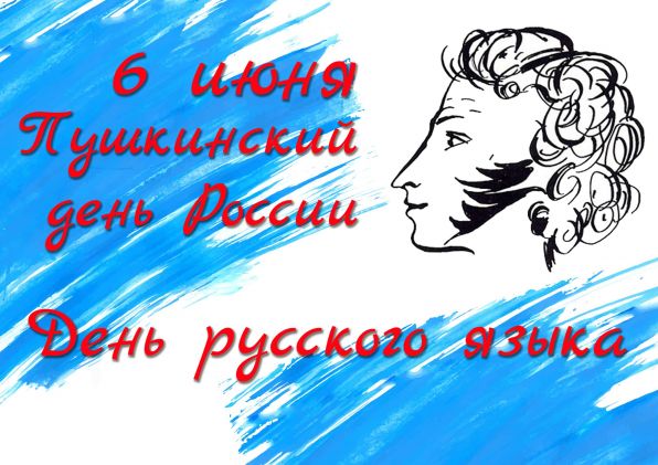 День Русского Языка, Пушкинский День