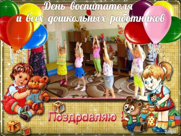 Шикарные поздравления с Днём воспитателя и дошкольного работника КОЛЛЕГАМ