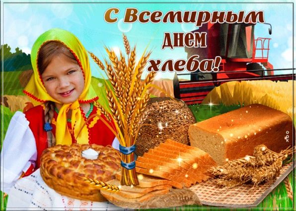 Красивые картинки на Международный День Хлеба