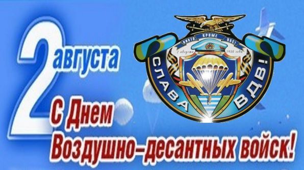 Новые Смс поздравления с Днем ВДВ в стихах Новые Смс поздравления с Днем ВДВ в стихах