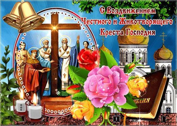 На праздник Воздвижение Честного и Животворящего Креста Господня в стихах