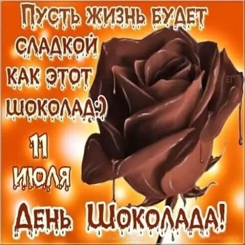Всемирный День шоколада – поздравления в картинках и открытках Всемирный День шоколада – поздравления в картинках и открытках