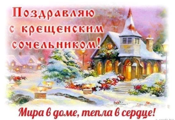 Поздравления на Крещенский сочельник Поздравления на Крещенский сочельник