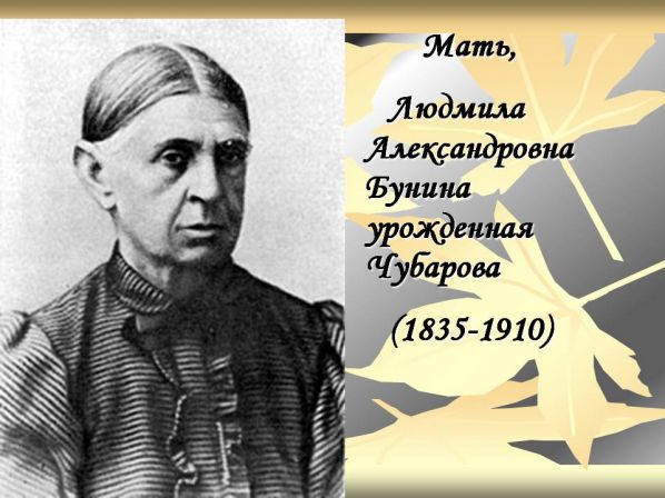 Мама поэта Ивана Бунина Мама поэта Ивана Бунина