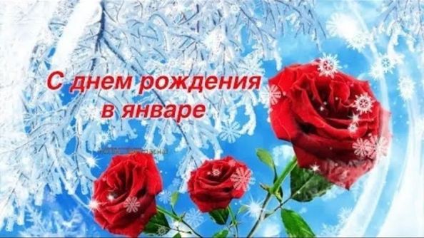 Шикарные поздравления с Днём Рождения родившимся в ЯНВАРЕ ~ женщине, мужчине, коллегам в стихах, прозе Шикарные поздравления с Днём Рождения родившимся в ЯНВАРЕ ~ женщине, мужчине, коллегам в стихах, прозе