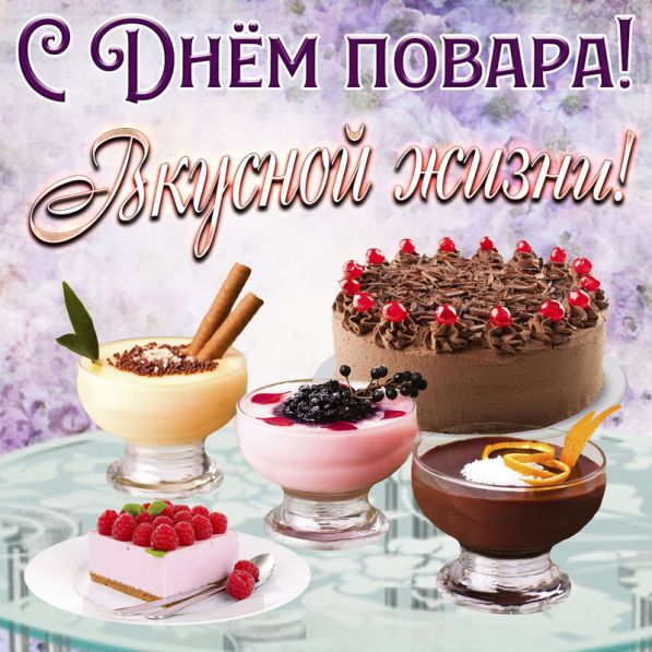 Душевные поздравления с Днем повара