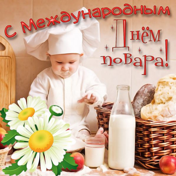 День Повара Смешные Поздравления