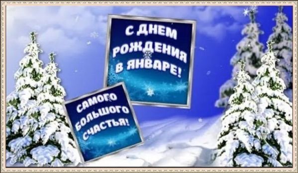 Шикарные поздравления с Днём Рождения родившимся в ЯНВАРЕ ~ женщине, мужчине, коллегам в стихах, прозе Шикарные поздравления с Днём Рождения родившимся в ЯНВАРЕ ~ женщине, мужчине, коллегам в стихах, прозе