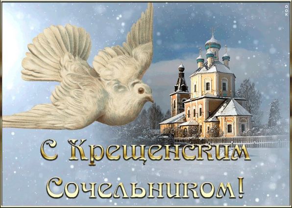 Красивые тексты и пожелания на Крещенский сочельник Красивые тексты и пожелания на Крещенский сочельник