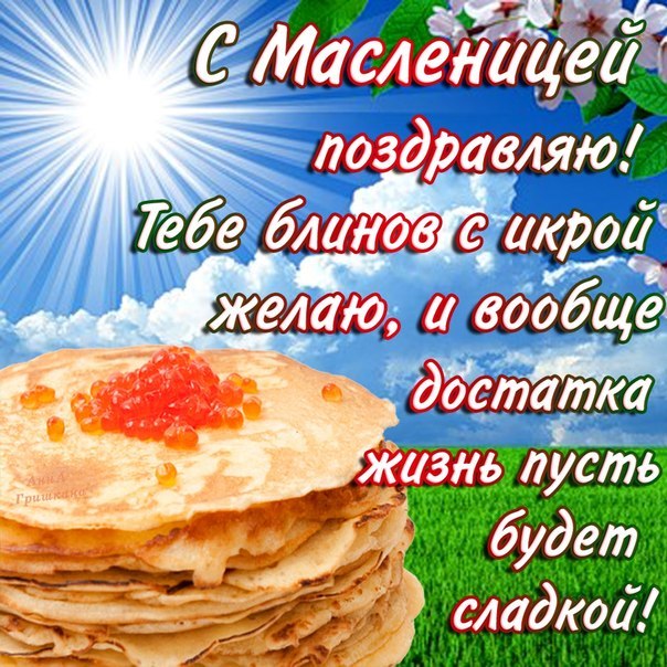 Всех с масленицей поздравления Всех с масленицей поздравления