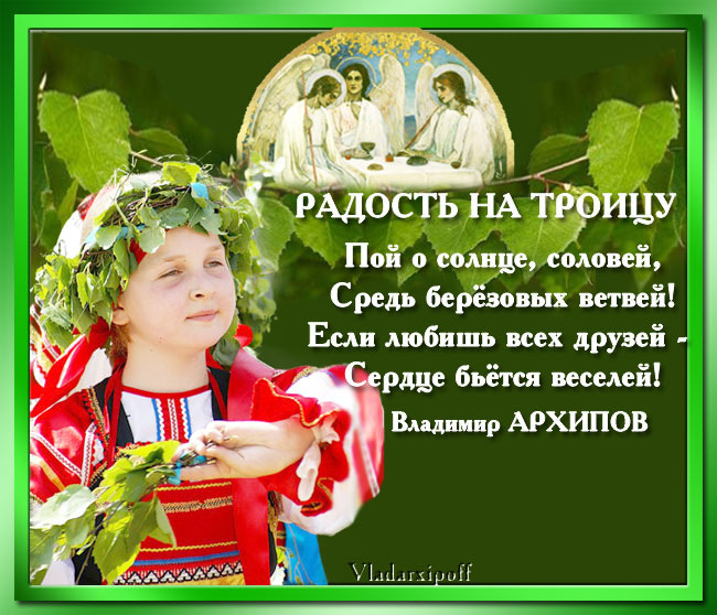 Поздравление с святой троицей смс Поздравление с святой троицей смс